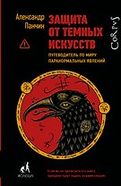 Защита от темных искусств