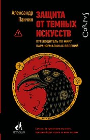 Защита от темных искусств