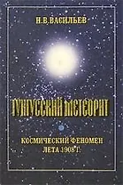 Тунгусский метеорит: Космический феномен лета 1908 г.