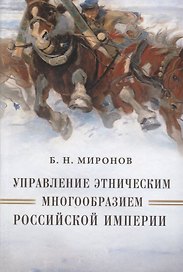 Управление этническим многообразием Российской империи (Миронов)