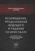 Ясновидение, предсказание будущего и гадание по кристаллу: философское учение о Божественной природе ясногого видения