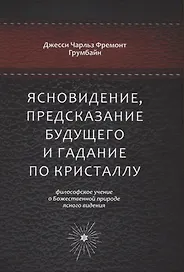 Ясновидение, предсказание будущего и гадание по кристаллу: философское учение о Божественной природе ясногого видения