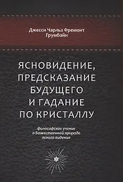 Ясновидение, предсказание будущего и гадание по кристаллу: философское учение о Божественной природе ясногого видения