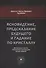 Ясновидение, предсказание будущего и гадание по кристаллу: философское учение о Божественной природе ясногого видения - 0