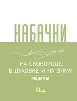 Кабачки, На сковороде, в духовке и на зиму
