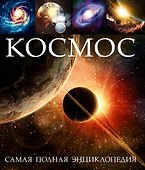 Космос. Самая полная энциклопедия - 0
