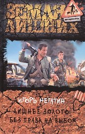 Лишнее золото. Без права на выбор: Фантастический роман
