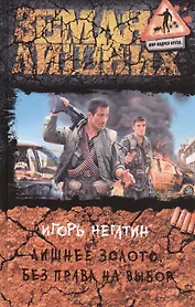 Лишнее золото. Без права на выбор: Фантастический роман