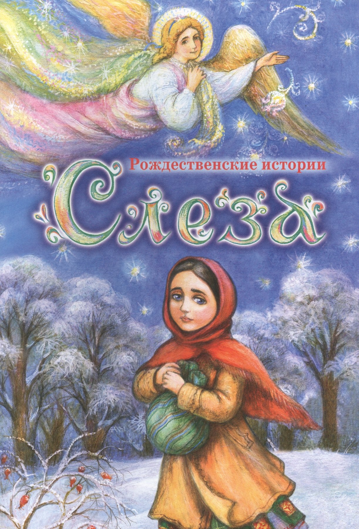 

Слеза: Рождественские истории