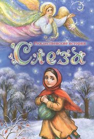 Слеза: Рождественские истории