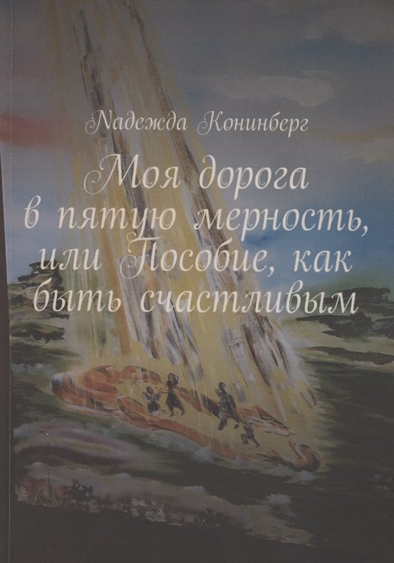 

Моя дорога в пятую мерность, или Пособие, как быть счастливым