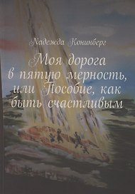 Моя дорога в пятую мерность, или Пособие, как быть счастливым
