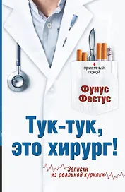 Тук-тук, это хирург!