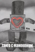 Танго с манекеном