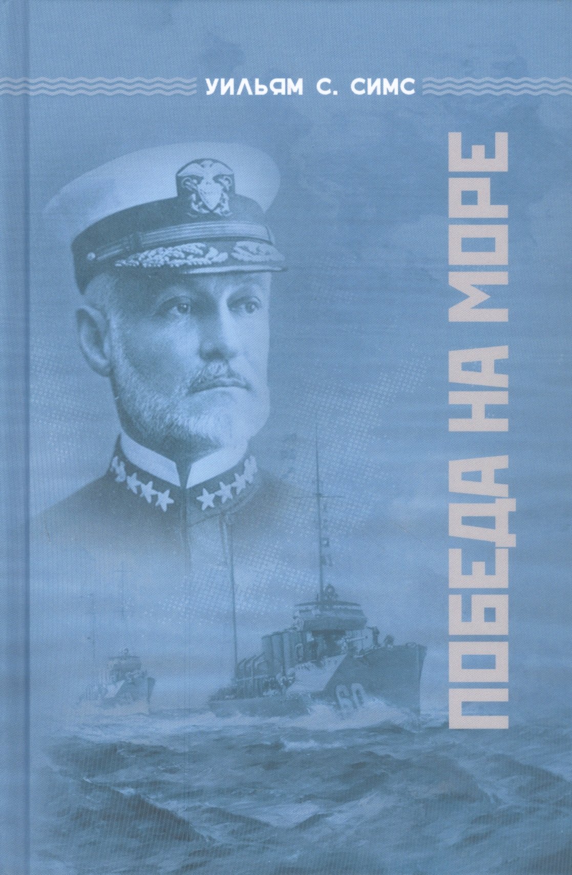 

Победа на море