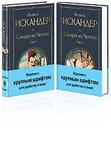 Сандро из Чегема (комплект из 2 книг с крупным шрифтом)