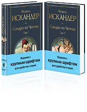 Сандро из Чегема (комплект из 2 книг с крупным шрифтом)