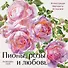 Пионы, розы и любовь. Календарь настенный на 2026 год (300х300 мм) - 0