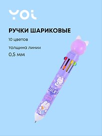 Набор шариковых ручек 10 цветов, «Purple cat», Yoi