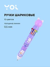 Ручки шариковые Yoi, Purple cat, 10 цветов