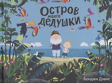 Остров моего дедушки : сказка