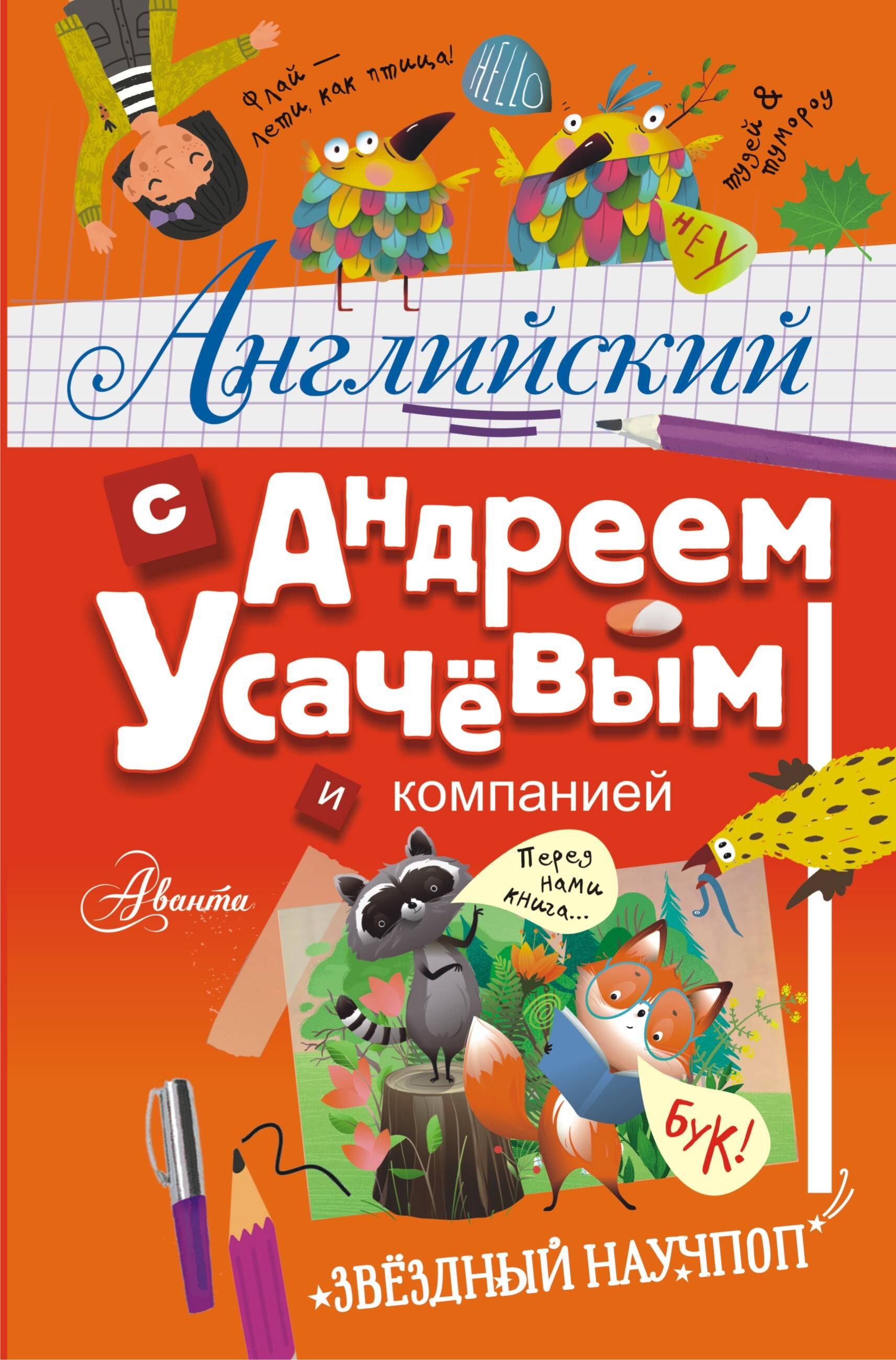 

Английский с Андреем Усачевым и компанией