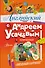 Английский с Андреем Усачевым и компанией - 0