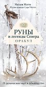 Руны и легенды Севера. Оракул (25 карт и руководство в коробке) - 0