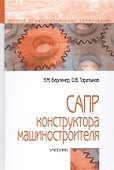 САПР конструктора машиностроителя. Учебник - 0