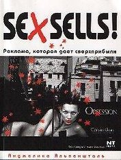 Sex sells! Реклама, которая дает сверхприбыли