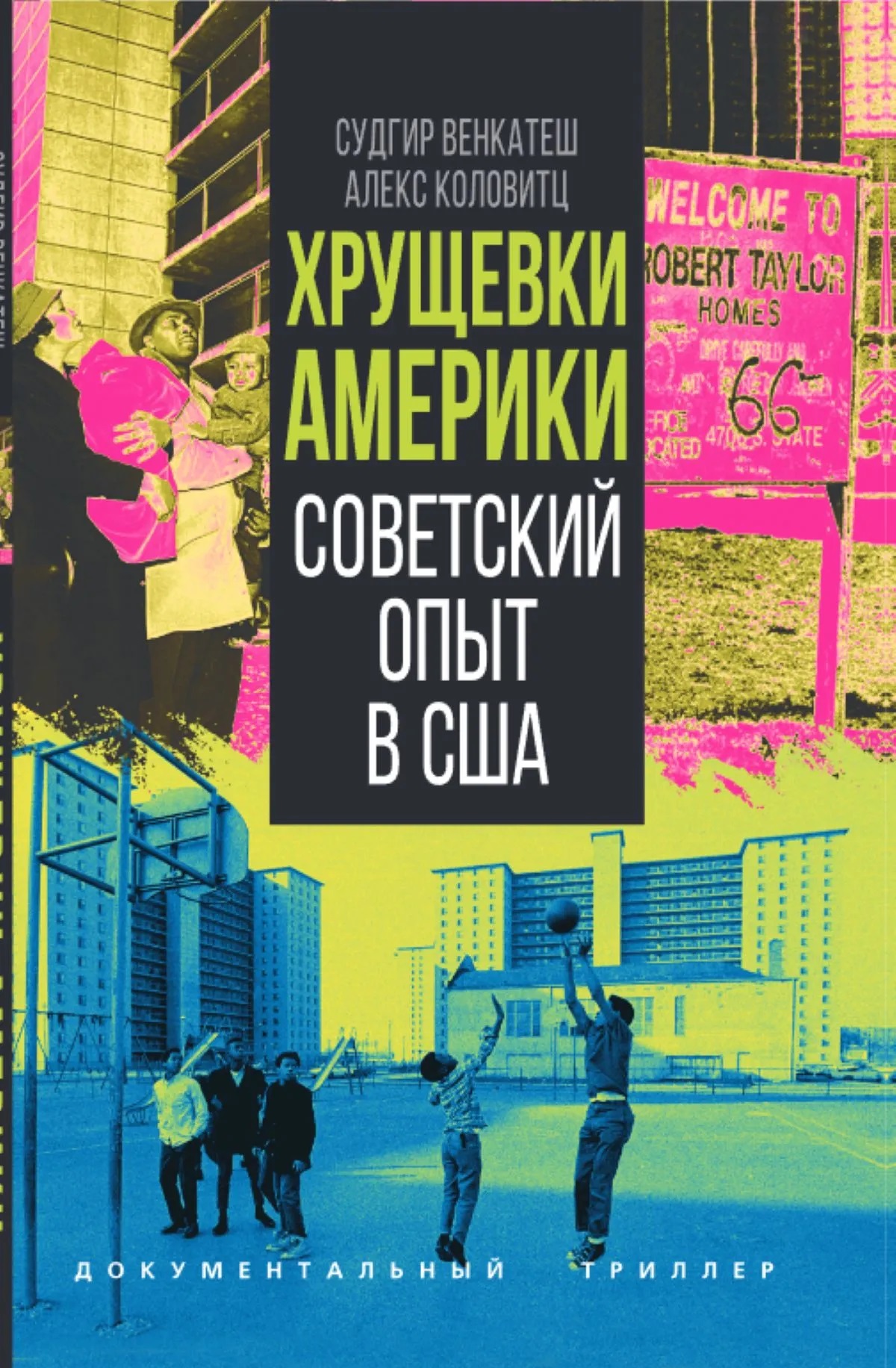 Обложка книги «Хрущевки Америки. Советский опыт в США»