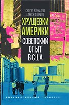 Хрущевки Америки. Советский опыт в США