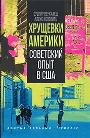 Хрущевки Америки. Советский опыт в США