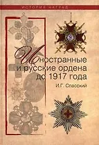 Иностранные и русские ордена до 1917 года