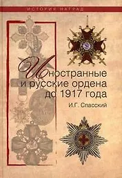 Иностранные и русские ордена до 1917 года