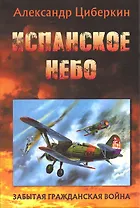 Испанское небо