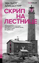 Скрип на лестнице