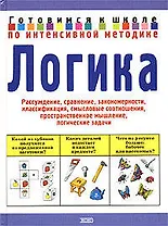 Логика: рассуждение, сравнение, закономерность, классификация, смысловые соотношения, пространственн