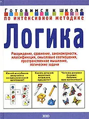 Логика: рассуждение, сравнение, закономерность, классификация, смысловые соотношения, пространственн