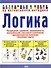 Логика: рассуждение, сравнение, закономерность, классификация, смысловые соотношения, пространственн - 0