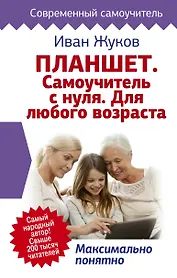 Планшет. Самоучитель с нуля. Для любого возраста. Максимально понятно