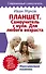 Планшет. Самоучитель с нуля. Для любого возраста. Максимально понятно - 0
