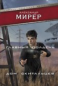 Главный полдень. Дом скитальцев - 0