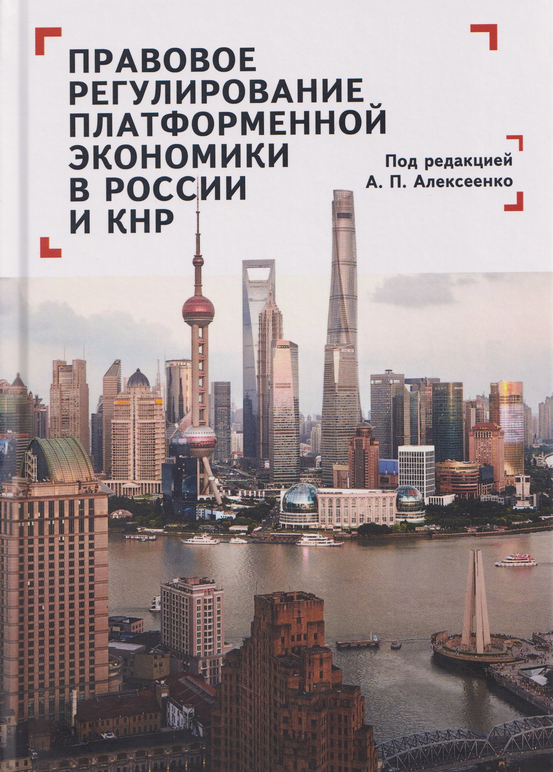 

Правовое регулирование платформенной экономики в России и КНР