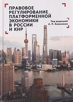 Правовое регулирование платформенной экономики в России и КНР