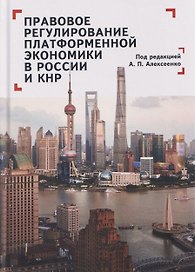 Правовое регулирование платформенной экономики в России и КНР