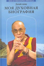 Далай-лама. Моя духовная биография. Воспоминания, мысли и речи, собранные Софией Стрил-Ревер.