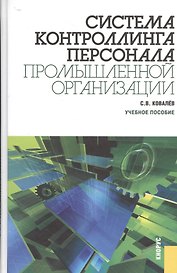 Система контроллинга персонала промышленной организации: учебное пособие