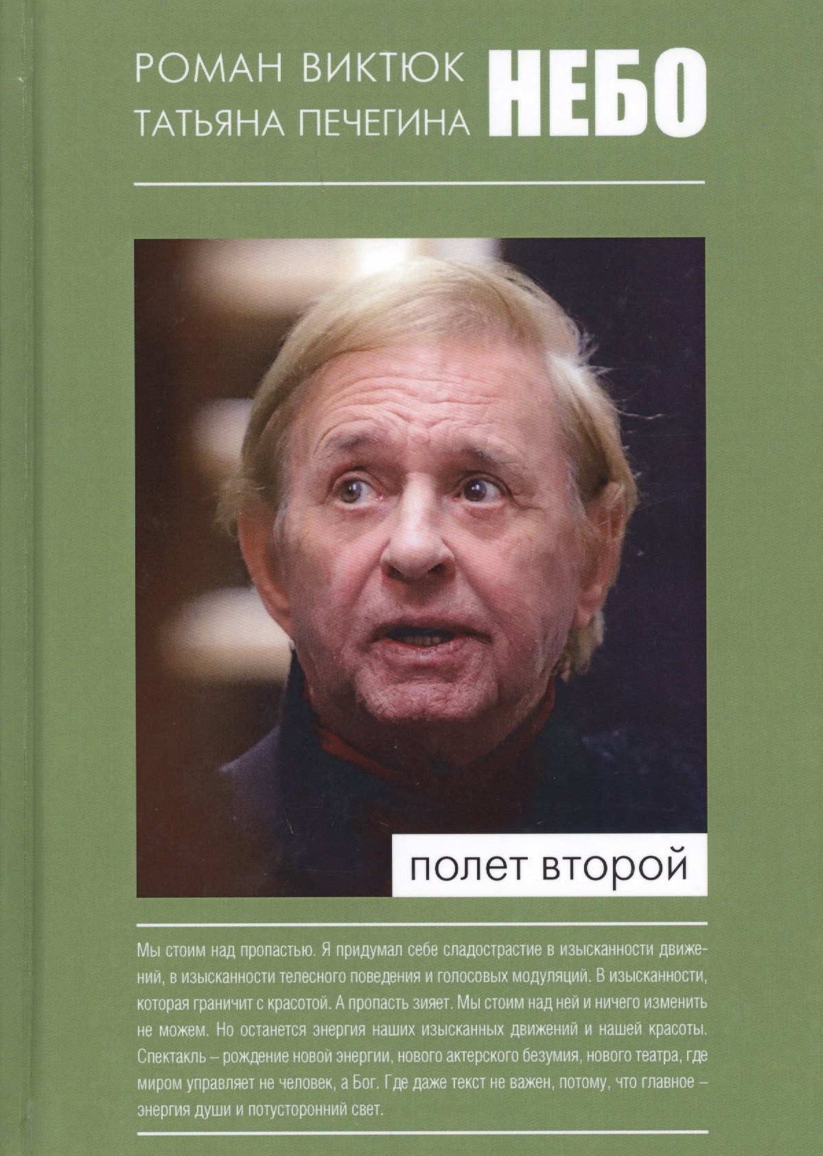 

Небо Полет второй (Виктюк)