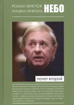 Небо Полет второй (Виктюк)